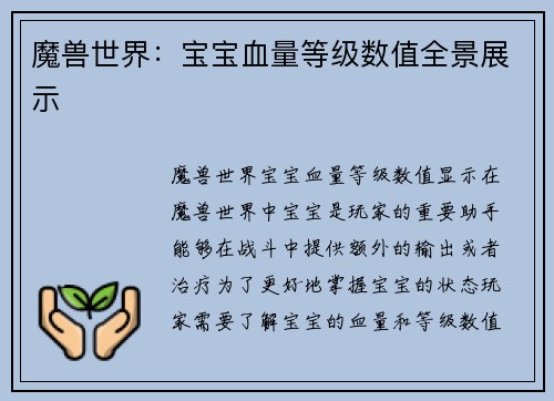 魔兽世界：宝宝血量等级数值全景展示