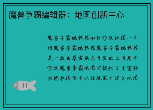 魔兽争霸编辑器：地图创新中心