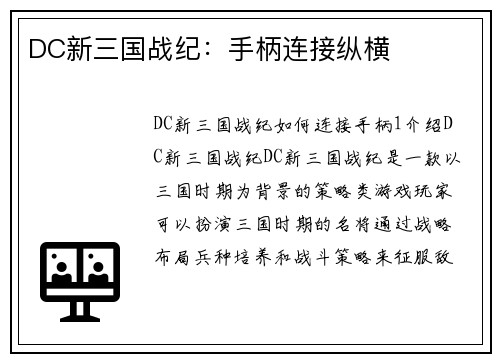 DC新三国战纪：手柄连接纵横