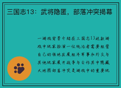 三国志13：武将隐匿，部落冲突揭幕