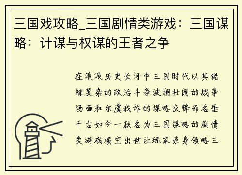 三国戏攻略_三国剧情类游戏：三国谋略：计谋与权谋的王者之争