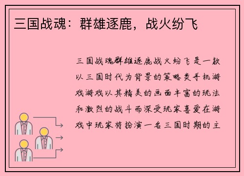 三国战魂：群雄逐鹿，战火纷飞