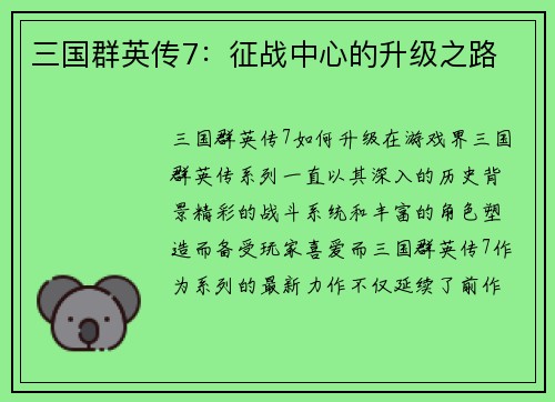三国群英传7：征战中心的升级之路