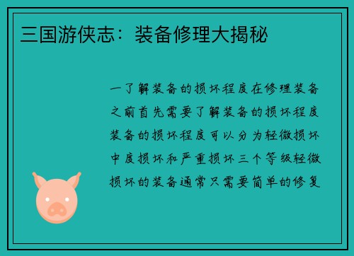 三国游侠志：装备修理大揭秘