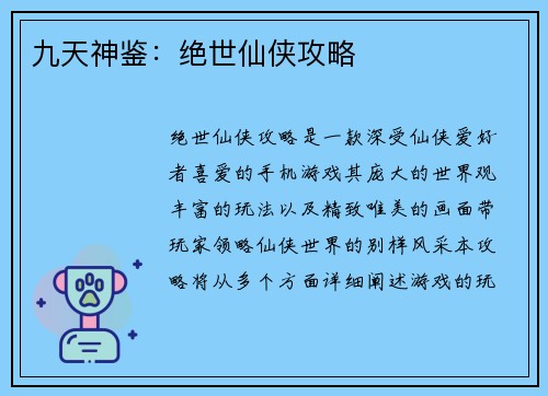 九天神鉴：绝世仙侠攻略