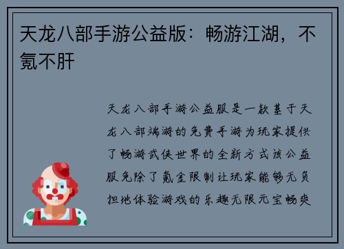 天龙八部手游公益版：畅游江湖，不氪不肝