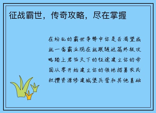 征战霸世，传奇攻略，尽在掌握
