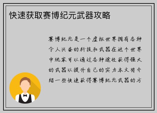 快速获取赛博纪元武器攻略