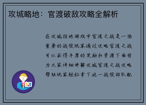 攻城略地：官渡破敌攻略全解析